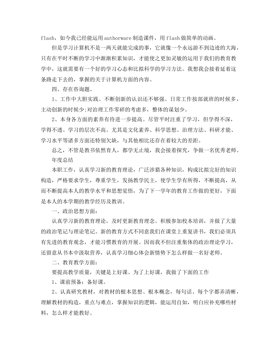 小学教师年度考核个人工作参考总结 (2) _第3页