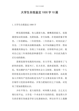 大学生自我鉴定1000字10篇