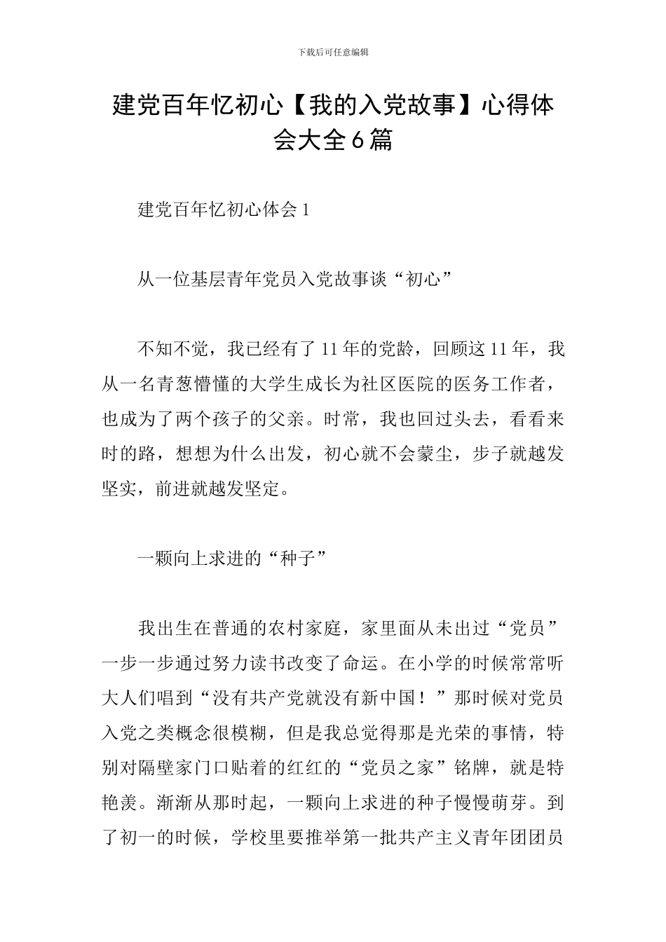 建党百年忆初心心得体会大全6篇_第1页