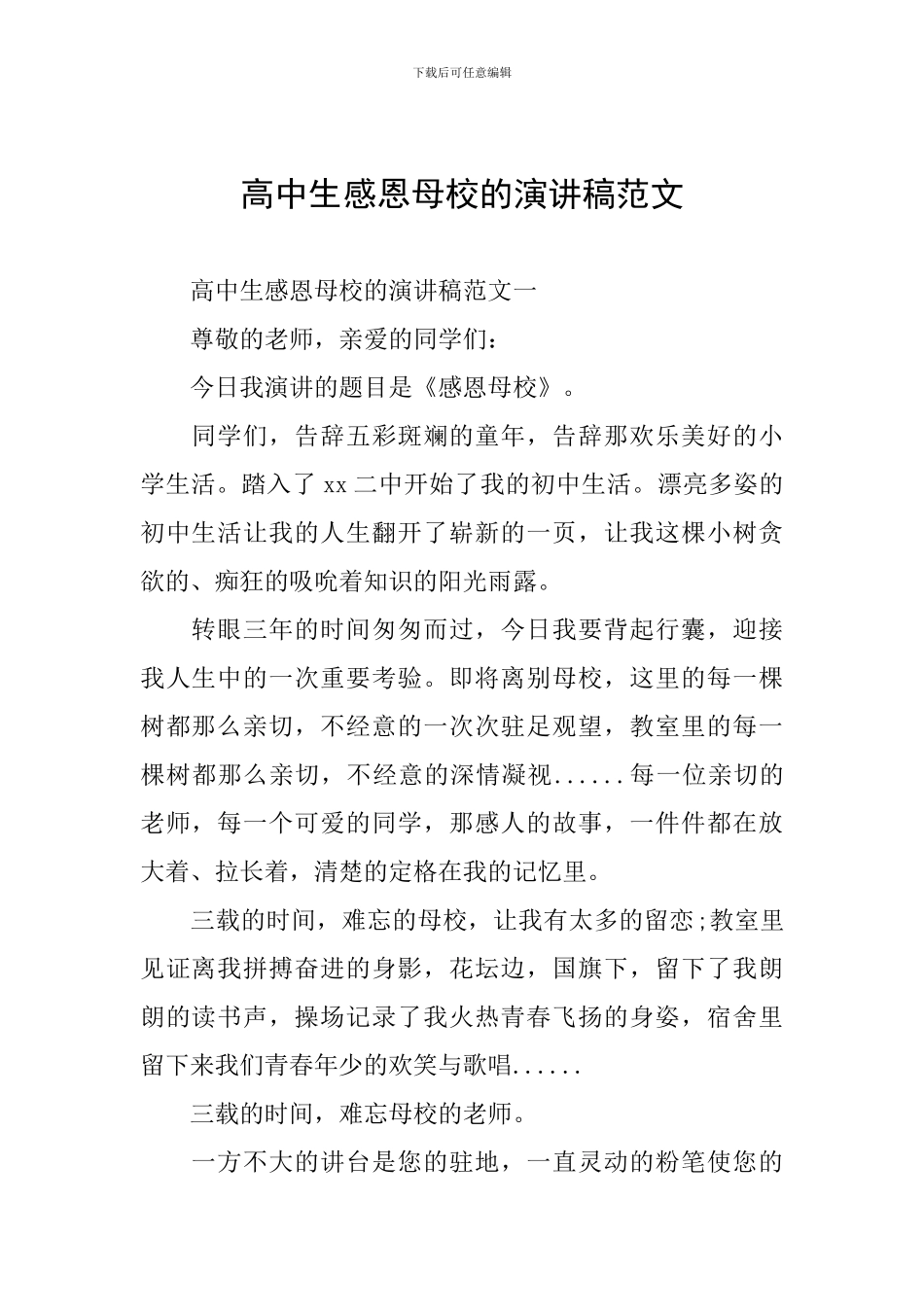 高中生感恩母校的演讲稿范文_第1页