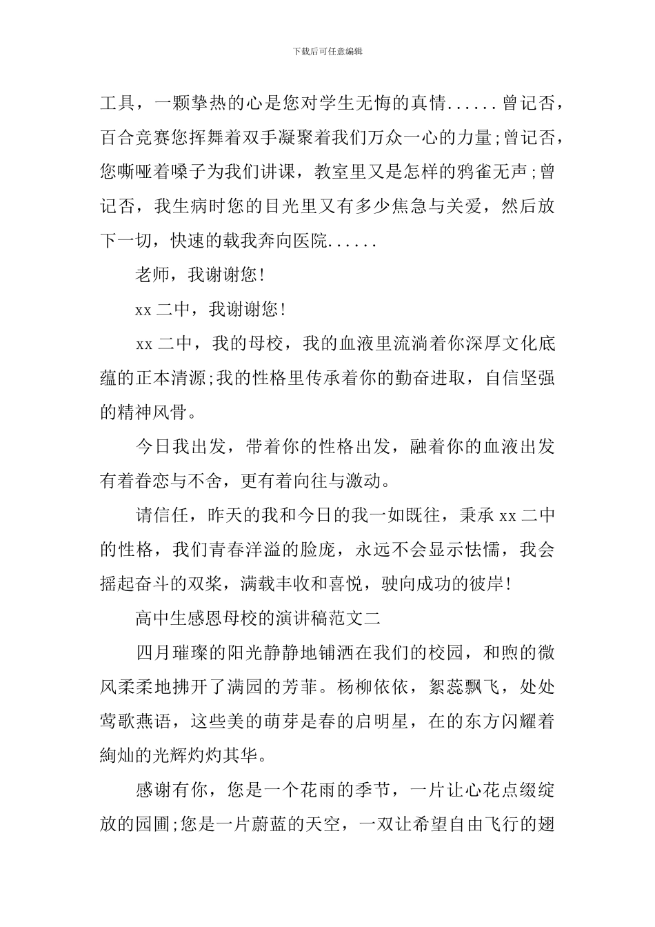 高中生感恩母校的演讲稿范文_第2页