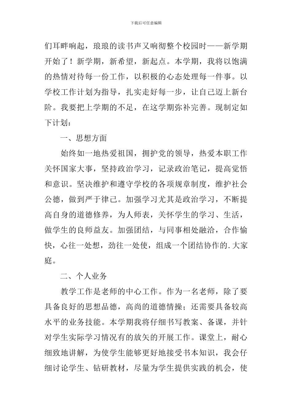 教师新学期教学计划_第3页