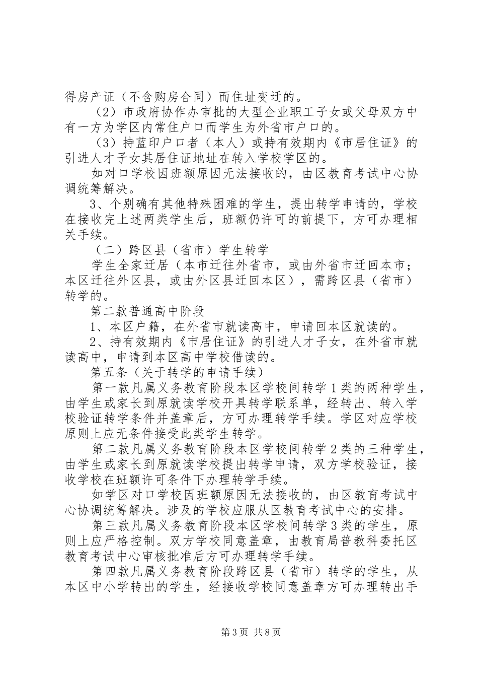 中小学学籍管理制度_第3页