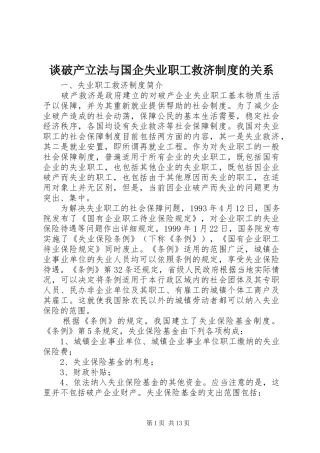 谈破产立法与国企失业职工救济制度的关系