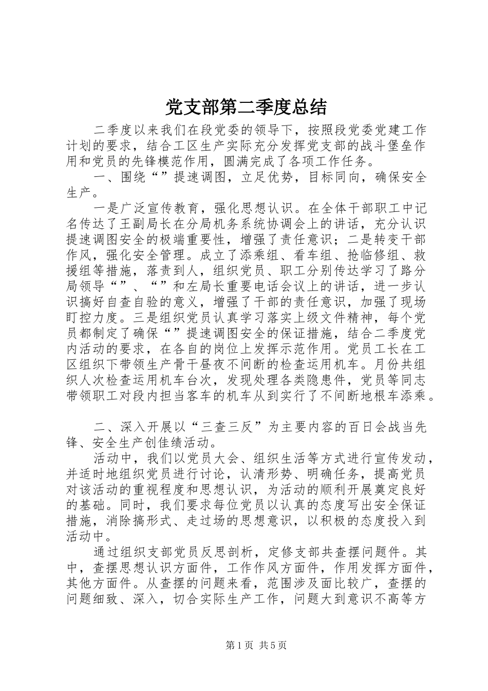 党支部第二季度总结_第1页