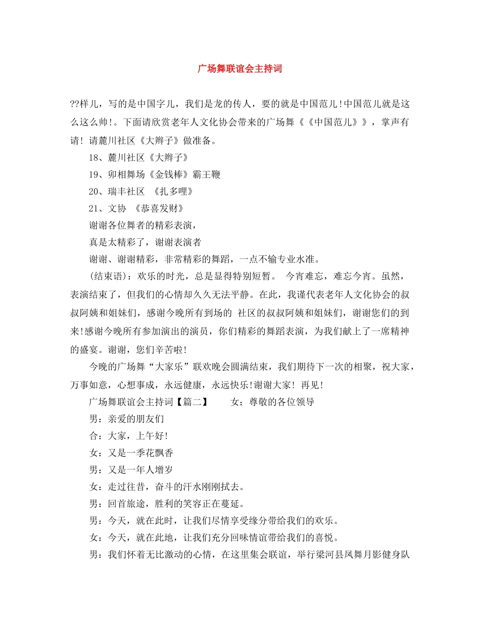 广场舞联谊会主持词 _第1页
