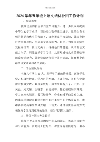 2024学年五年级上语文培优补困工作计划