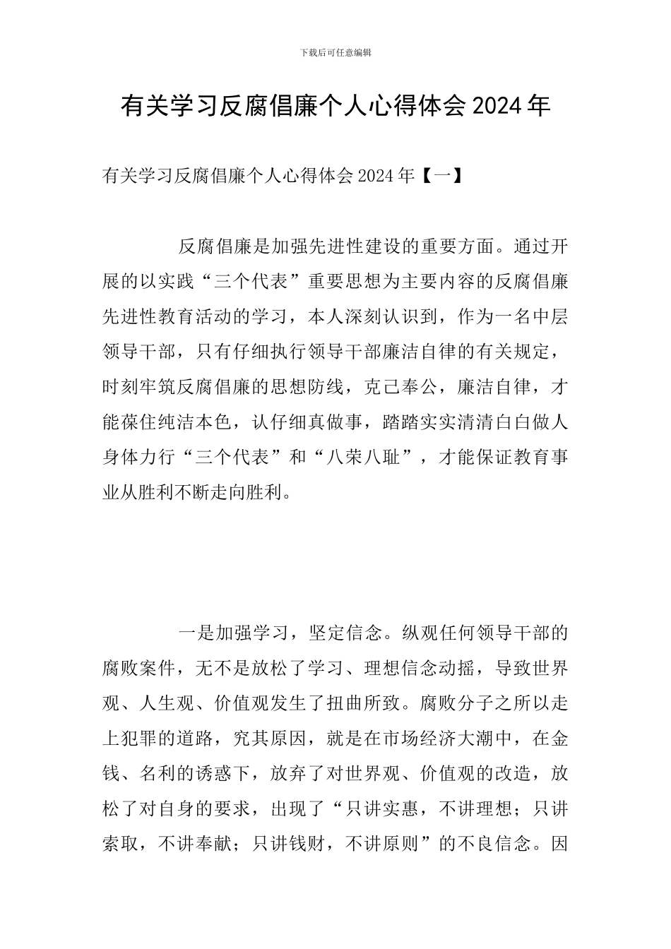 有关学习反腐倡廉个人心得体会2024年_第1页