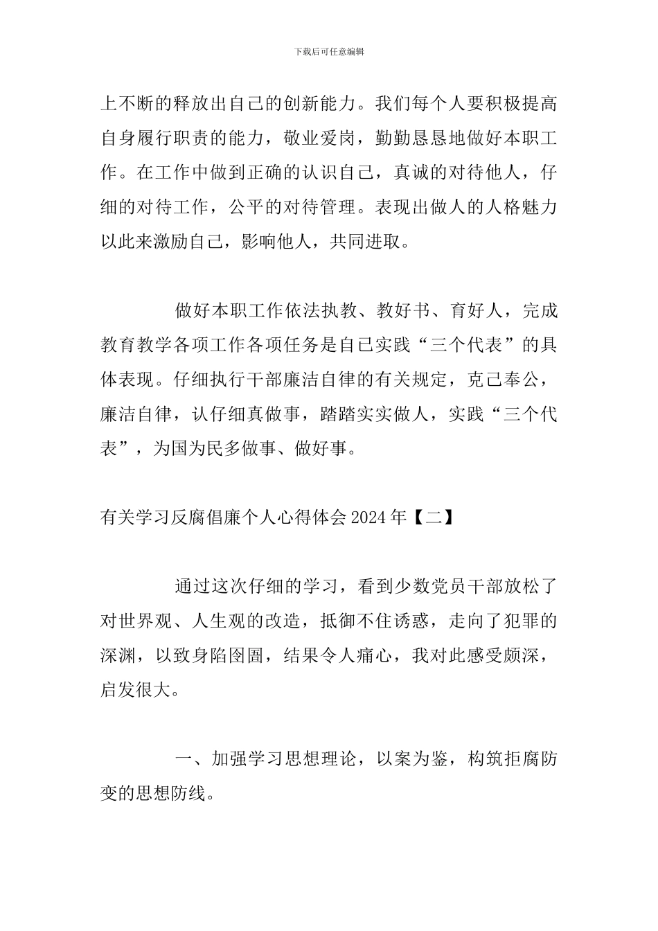 有关学习反腐倡廉个人心得体会2024年_第3页