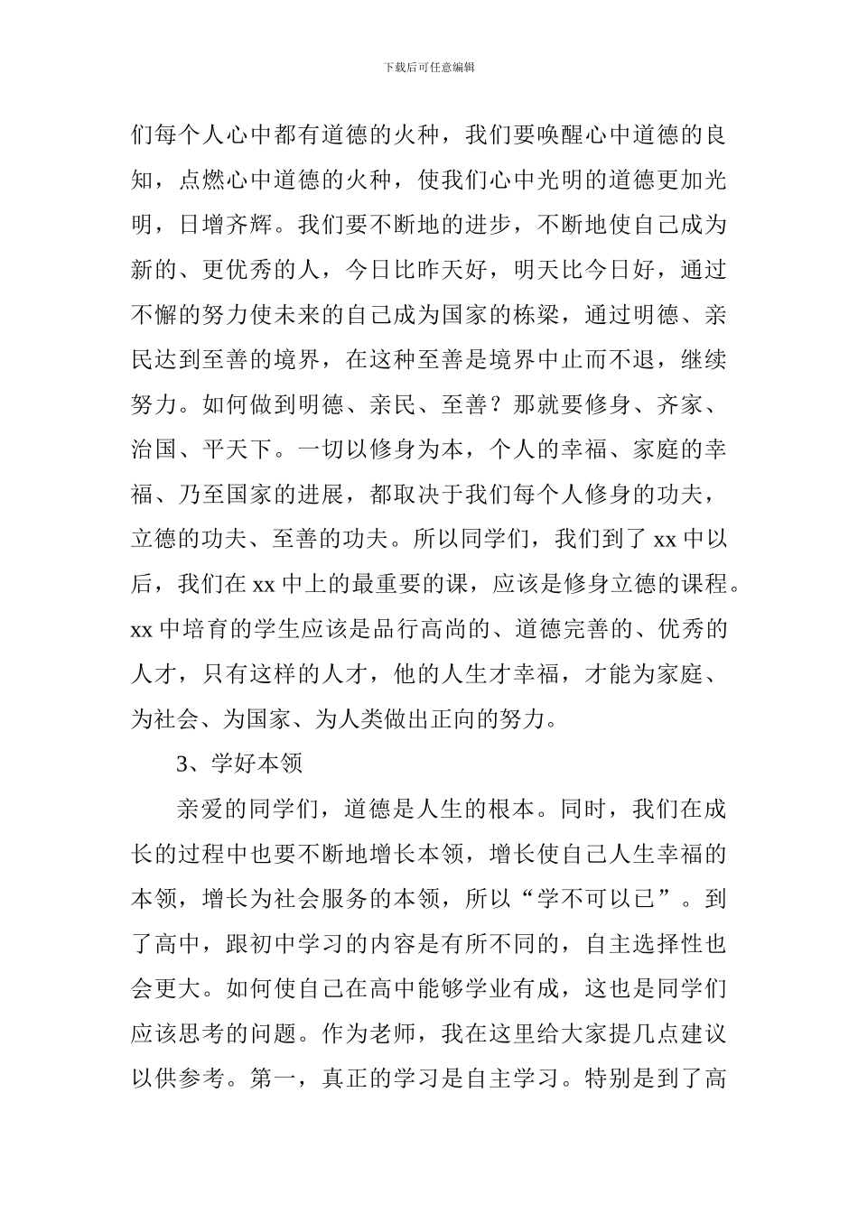 中学2024级高中新生大会讲话稿_第3页