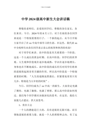 中学2024级高中新生大会讲话稿
