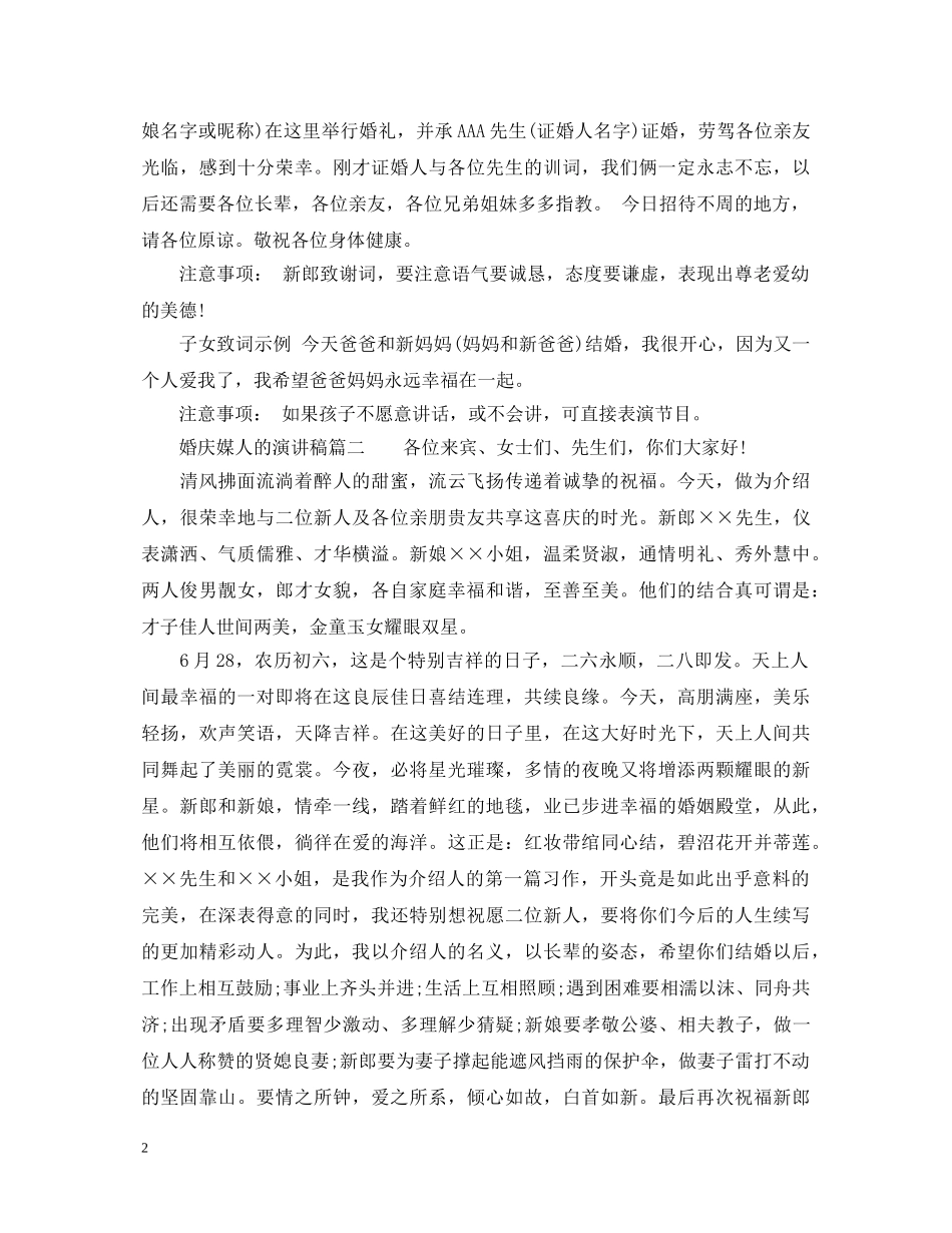 婚庆媒人在婚礼上的演讲稿 _第2页