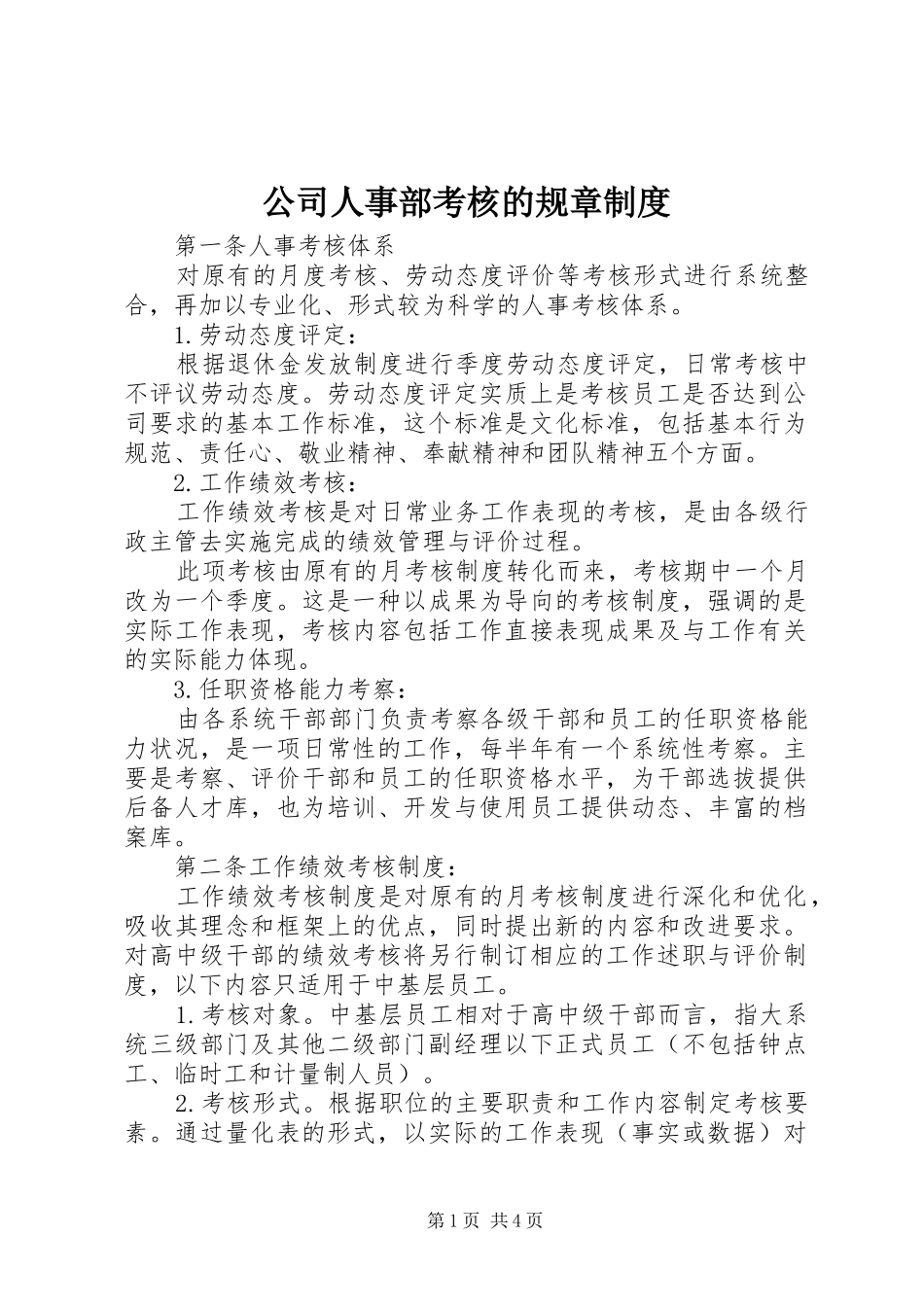公司人事部考核的规章制度_第1页