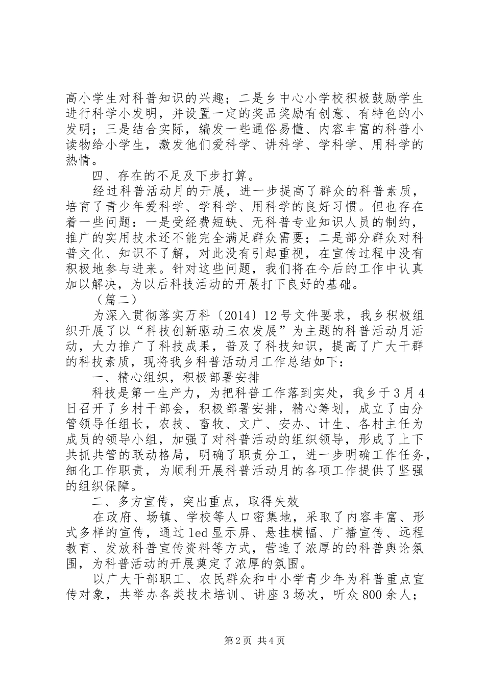 全国科普月活动总结范文三篇_第2页
