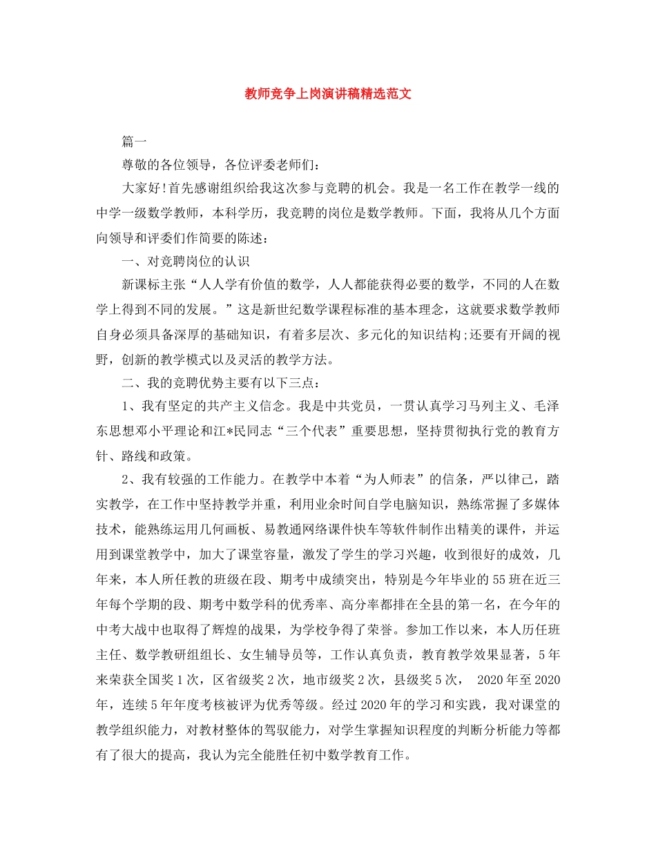 教师竞争上岗演讲稿精选范文 _第1页