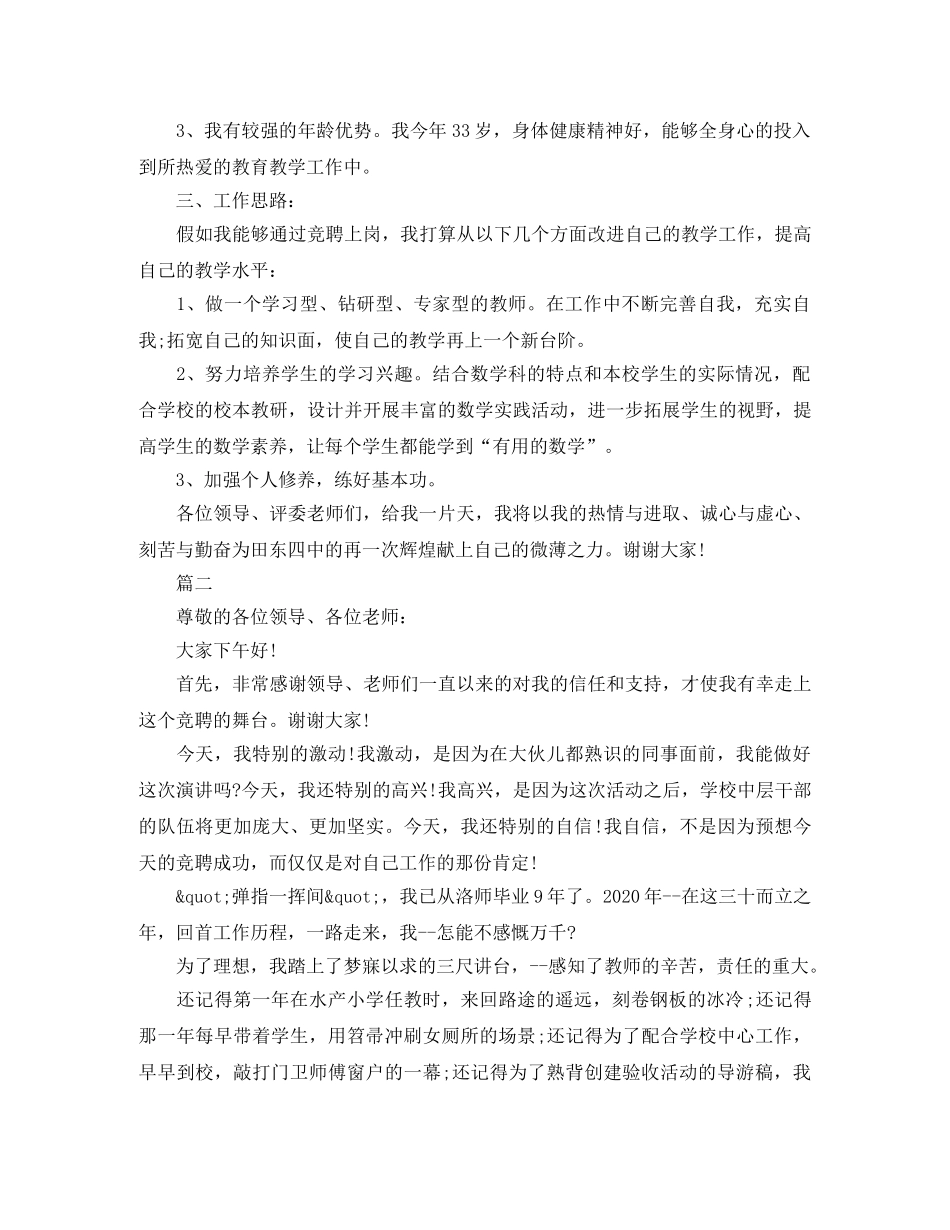 教师竞争上岗演讲稿精选范文 _第2页