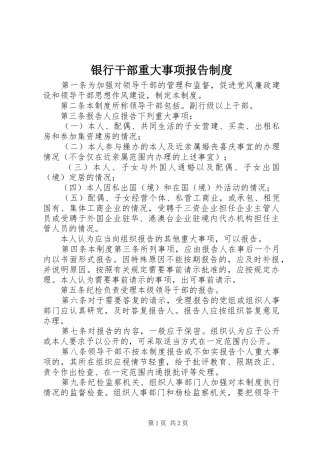 银行干部重大事项报告制度