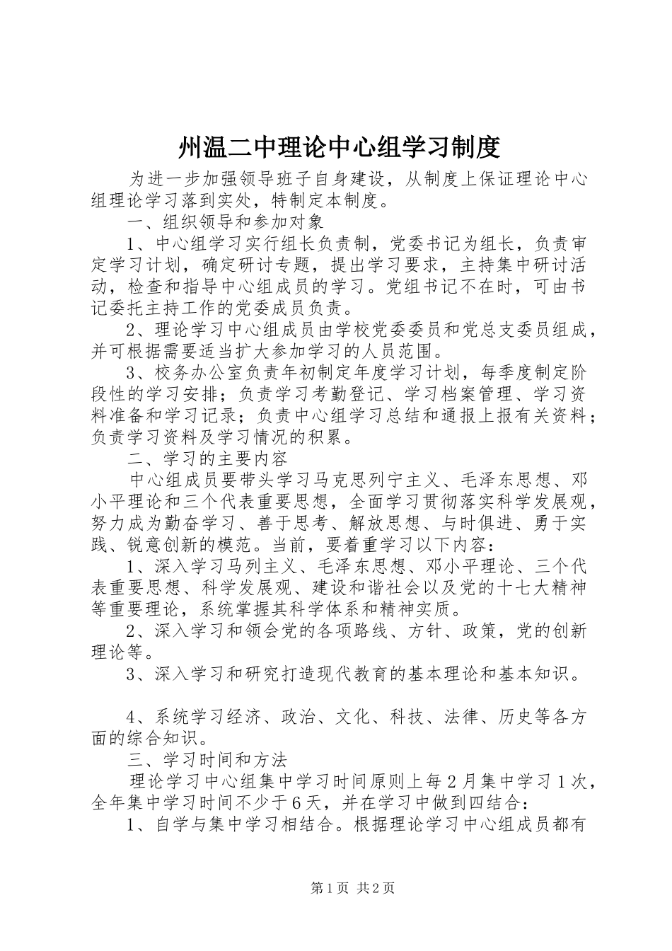 州温二中理论中心组学习制度_第1页
