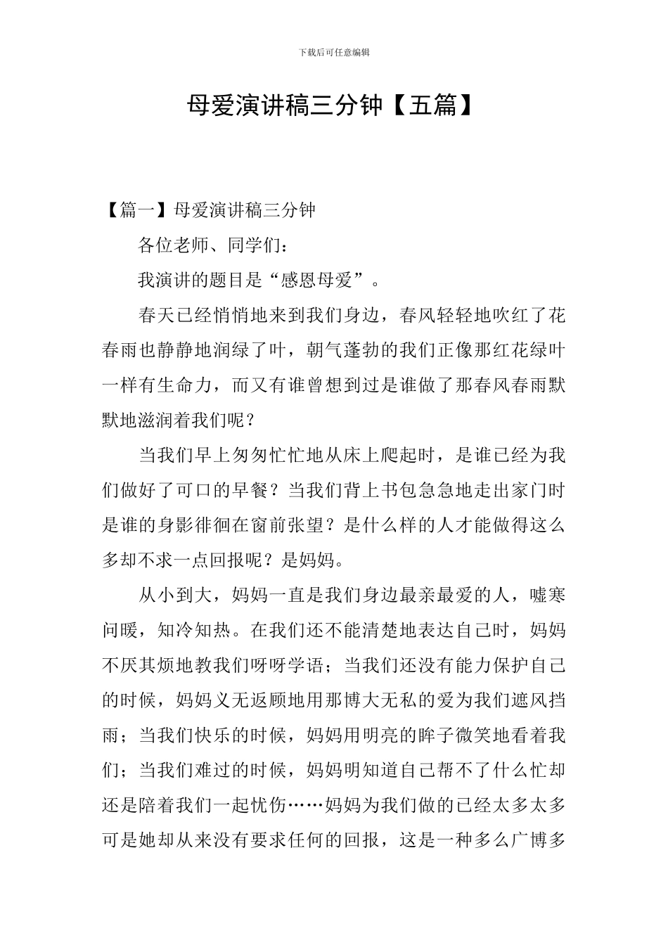 母爱演讲稿三分钟_第1页