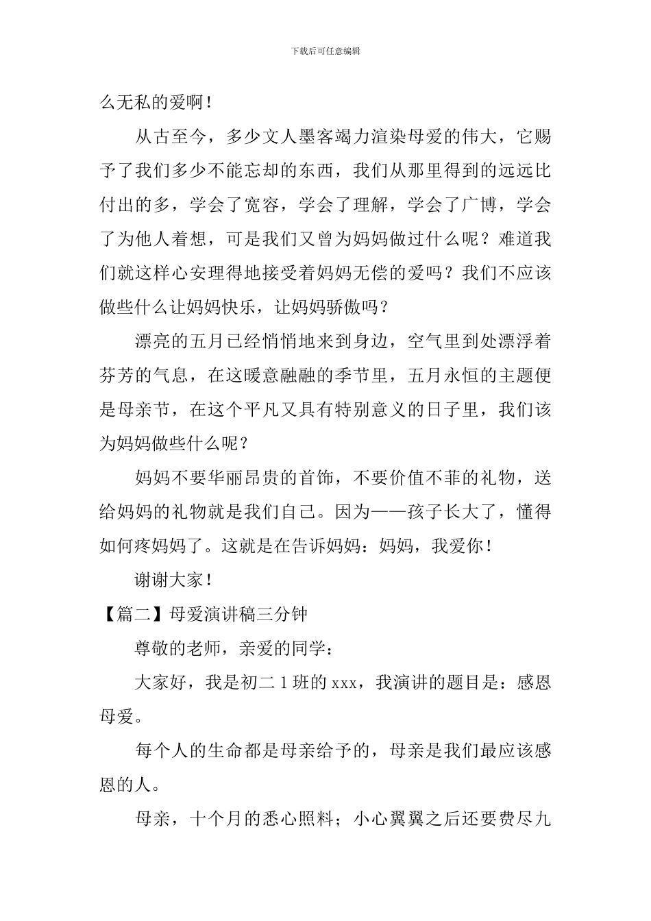 母爱演讲稿三分钟_第2页