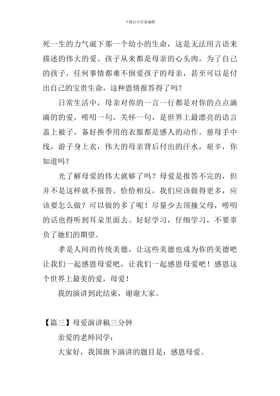 母爱演讲稿三分钟_第3页