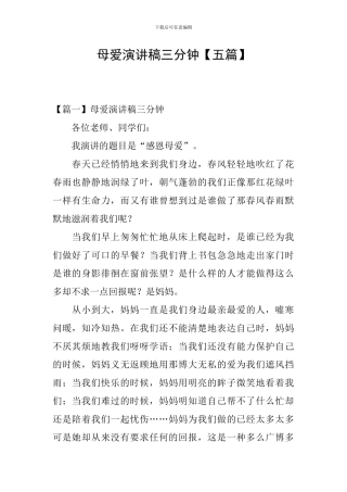 母爱演讲稿三分钟