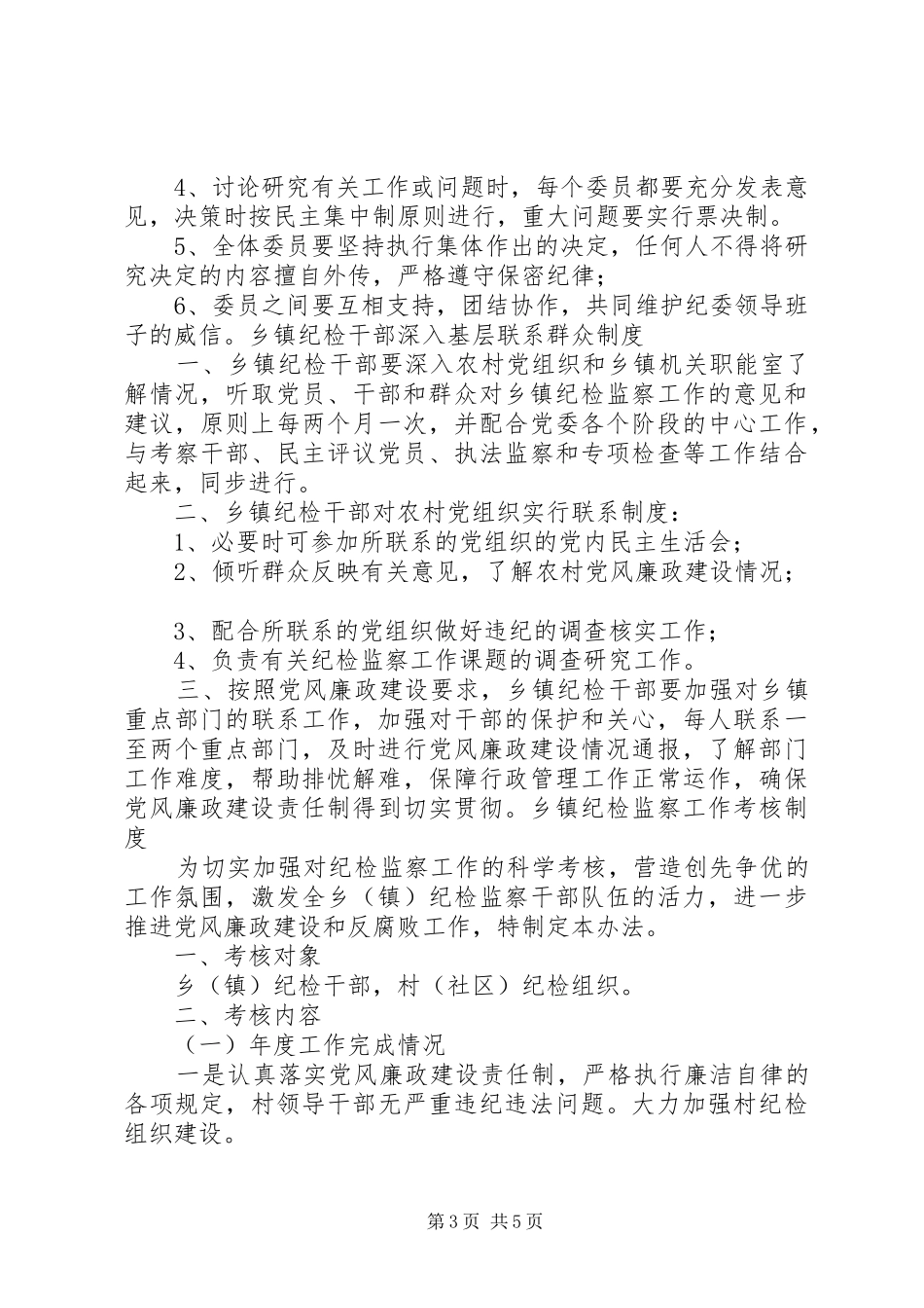 乡镇纪委廉政谈话制度_第3页