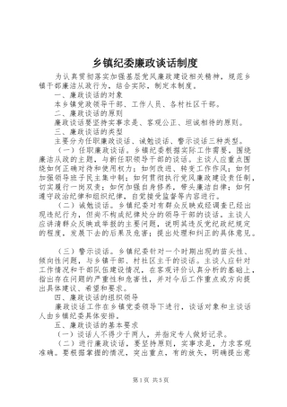 乡镇纪委廉政谈话制度