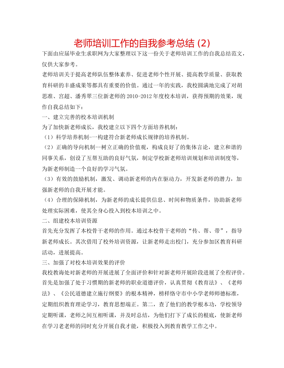 教师培训工作的自我参考总结 (2) _第1页