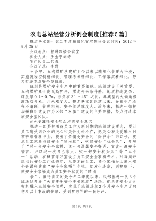 农电总站经营分析例会制度[推荐5篇]