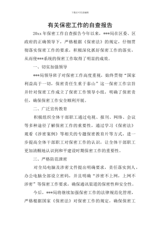 有关保密工作的自查报告