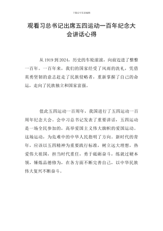 观看习总书记出席五四运动一百年纪念大会讲话心得