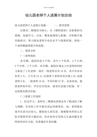 幼儿园教师个人发展计划总结
