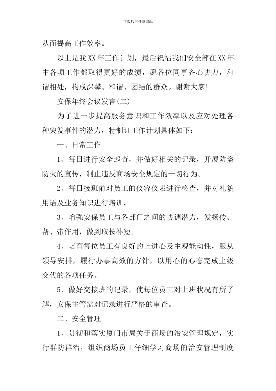 关于安保年终会议发言参考范文_第3页
