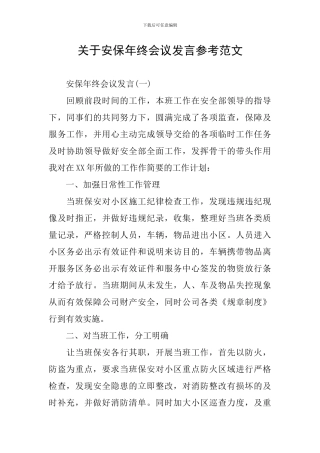 关于安保年终会议发言参考范文