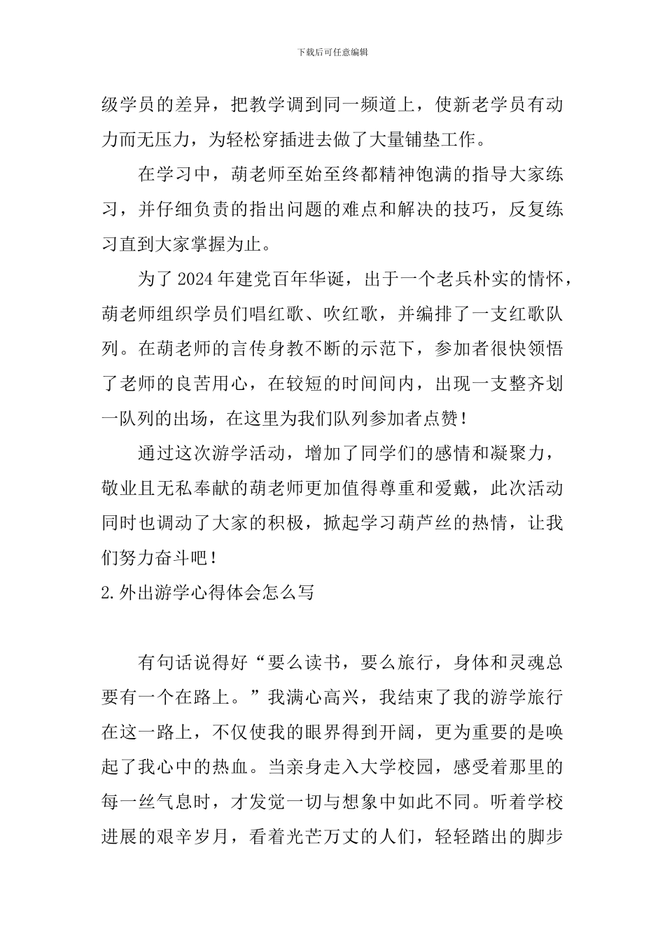 外出游学心得体会怎么写_第2页