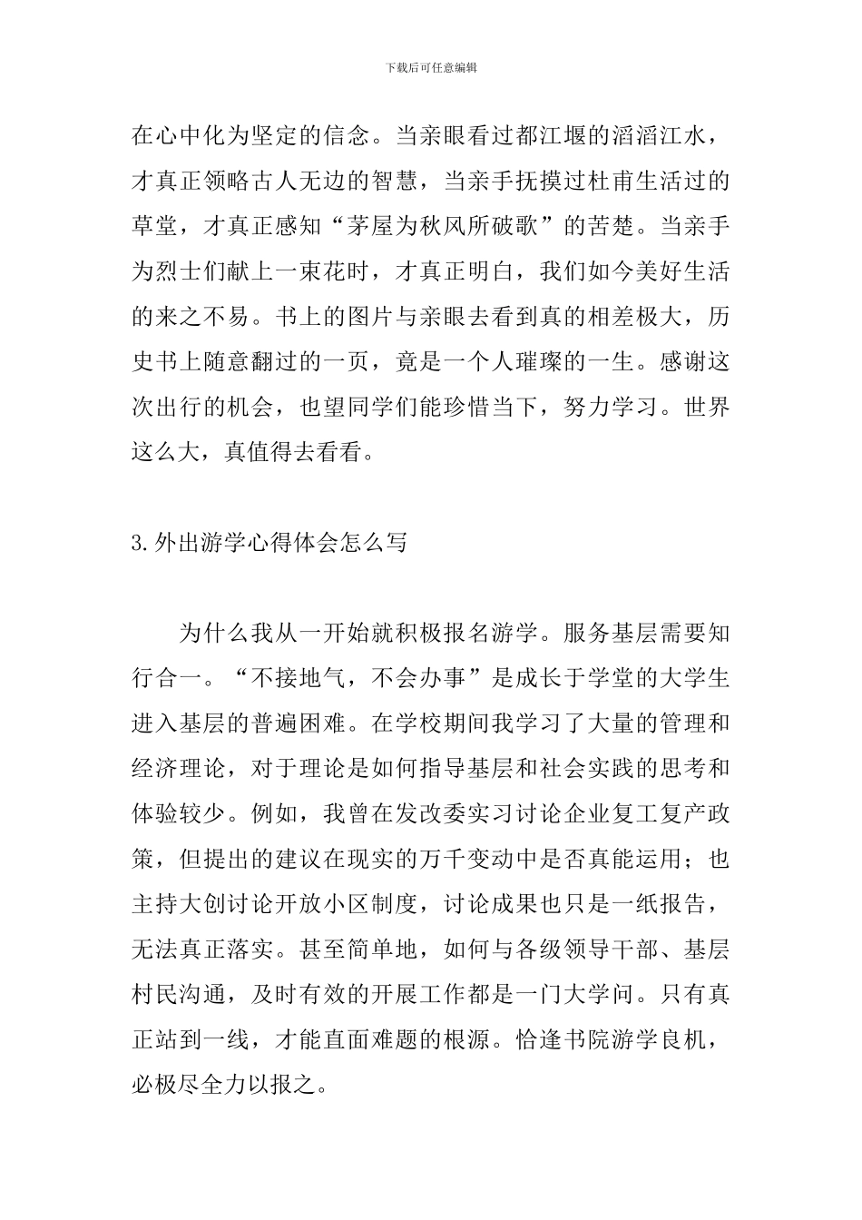 外出游学心得体会怎么写_第3页