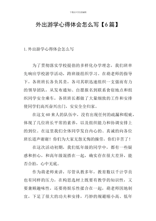 外出游学心得体会怎么写