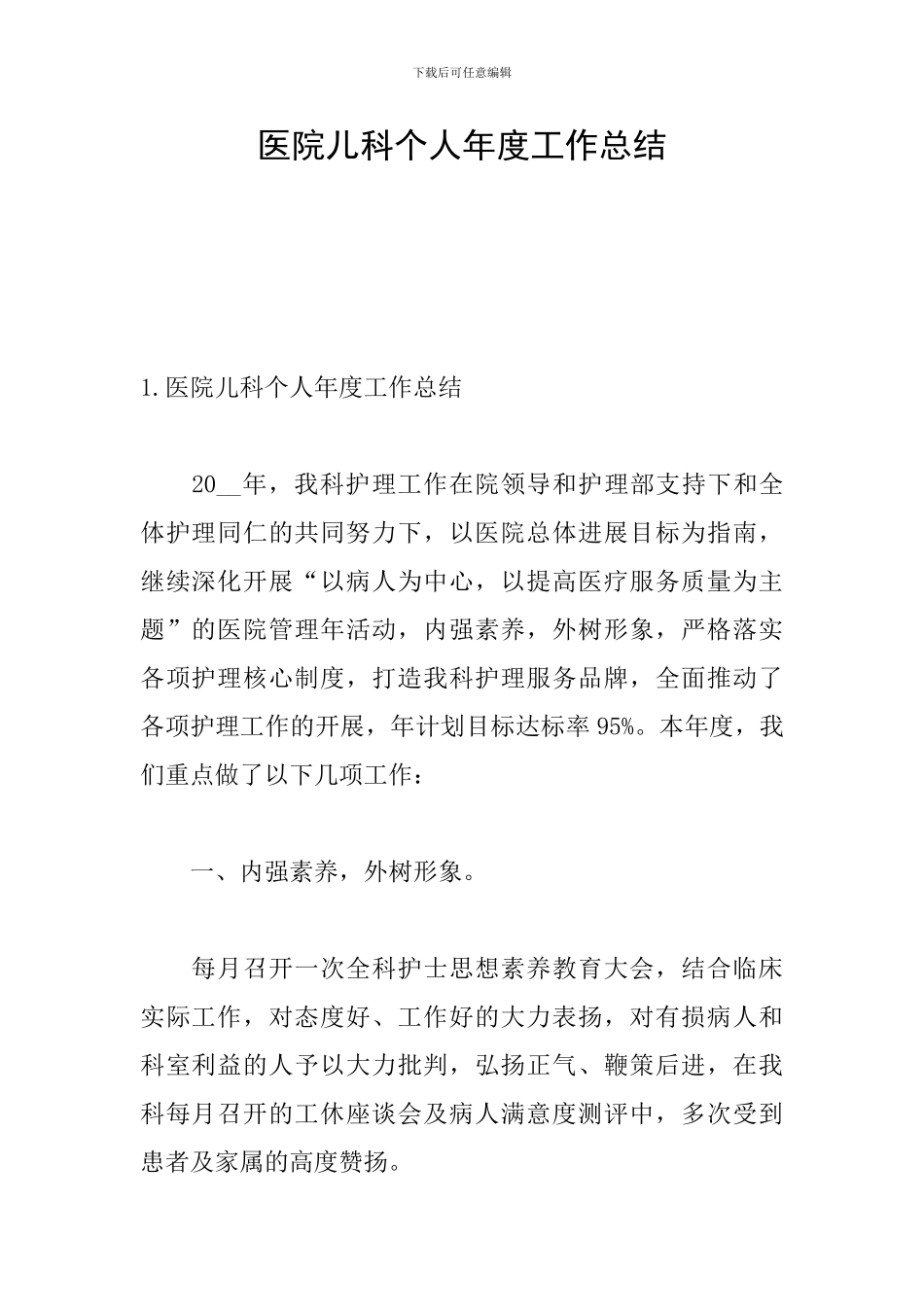 医院儿科个人年度工作总结_第1页