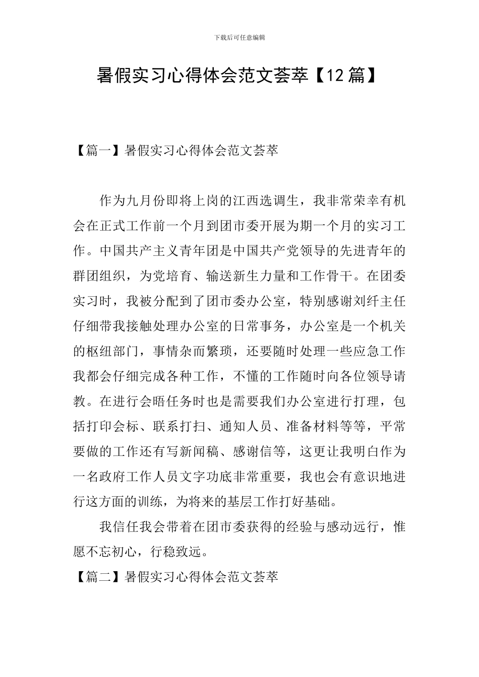 暑假实习心得体会范文荟萃_第1页