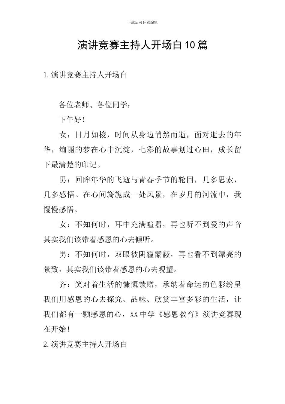 演讲比赛主持人开场白10篇_第1页