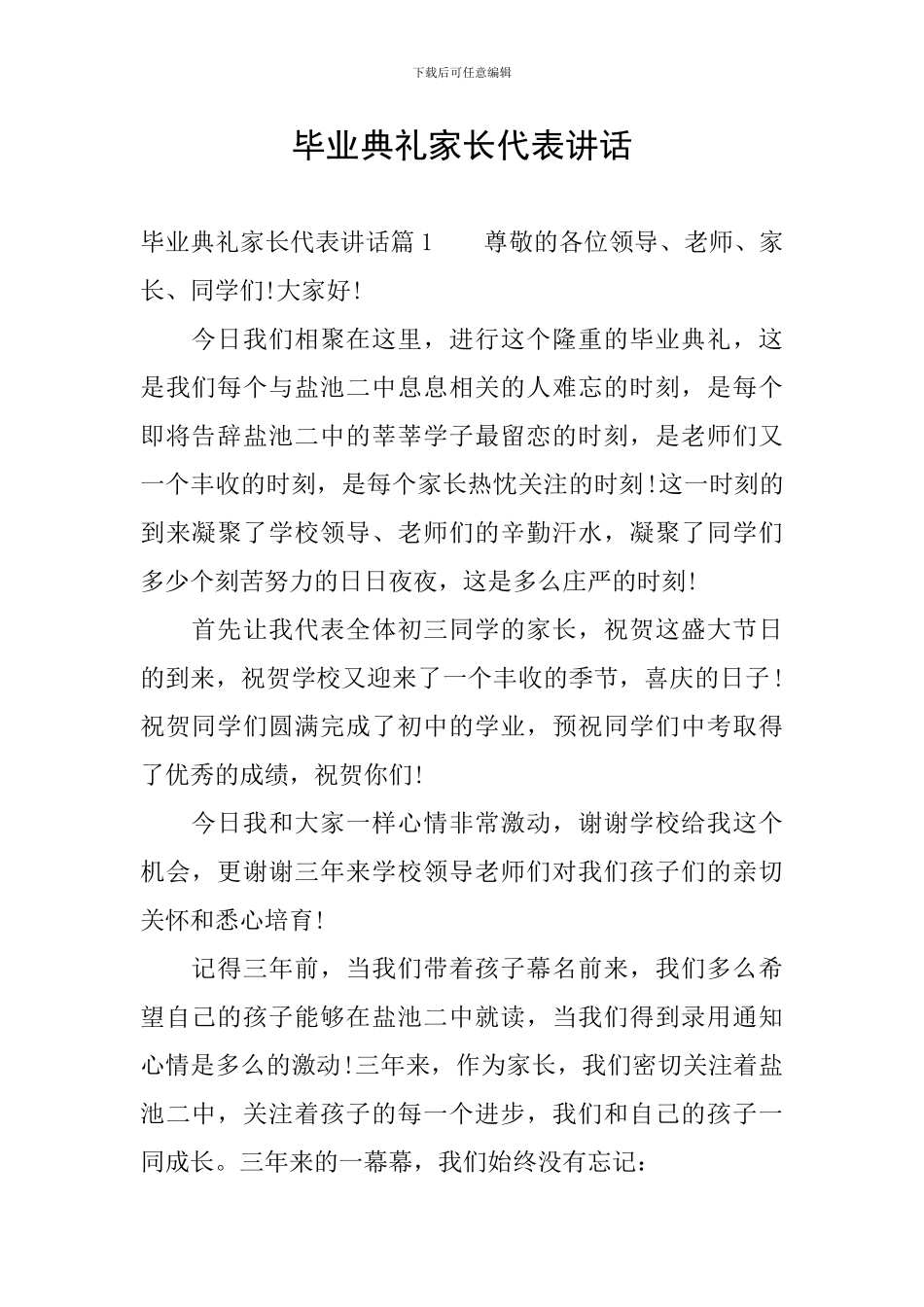 毕业典礼家长代表讲话_第1页