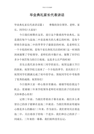 毕业典礼家长代表讲话