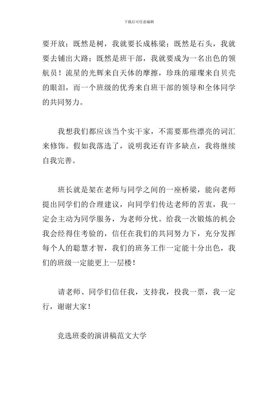 竞选班委的演讲稿范文大学_第3页