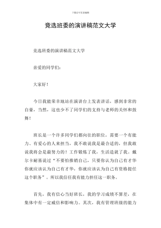 竞选班委的演讲稿范文大学