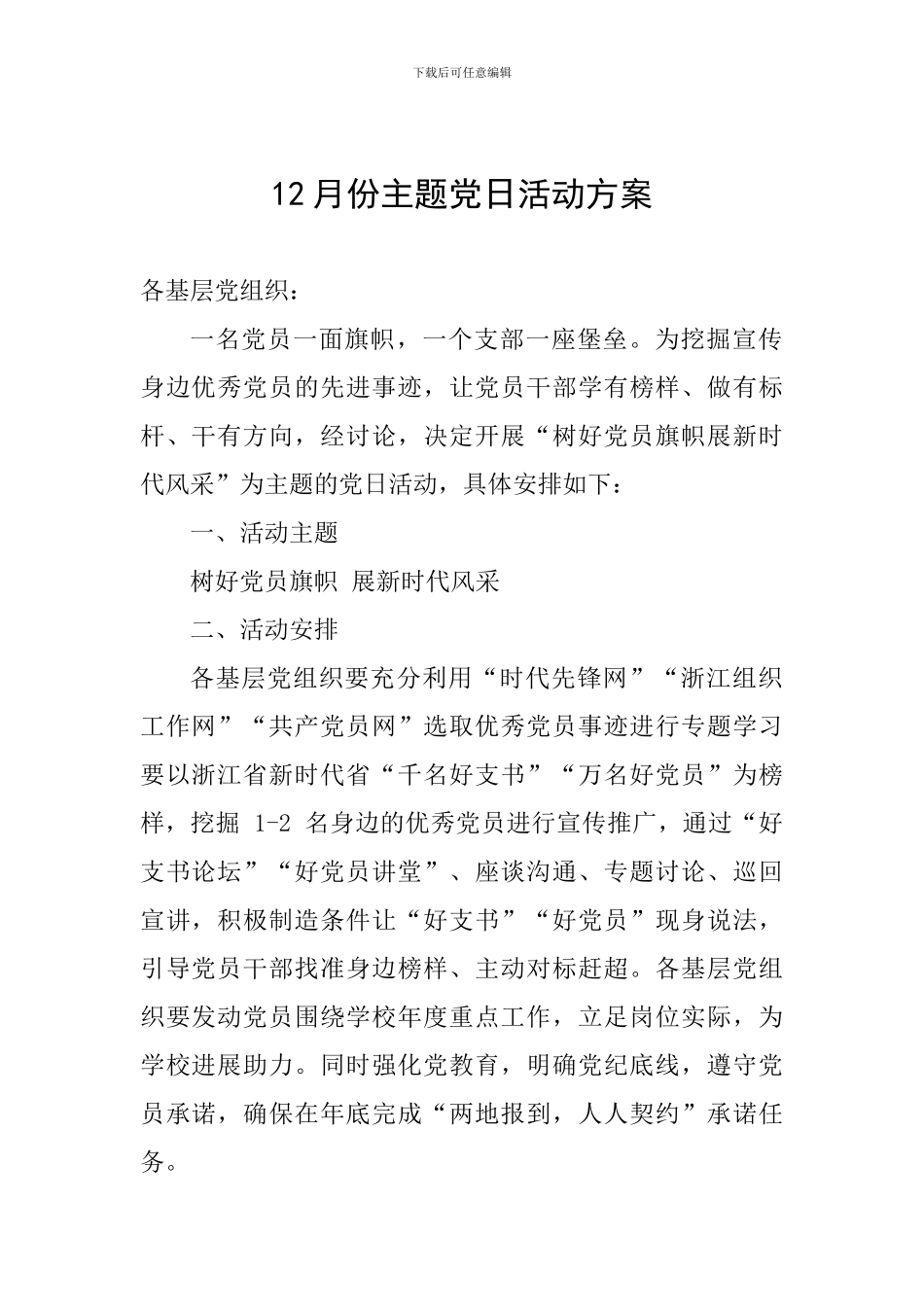 12月份主题党日活动方案-_第1页