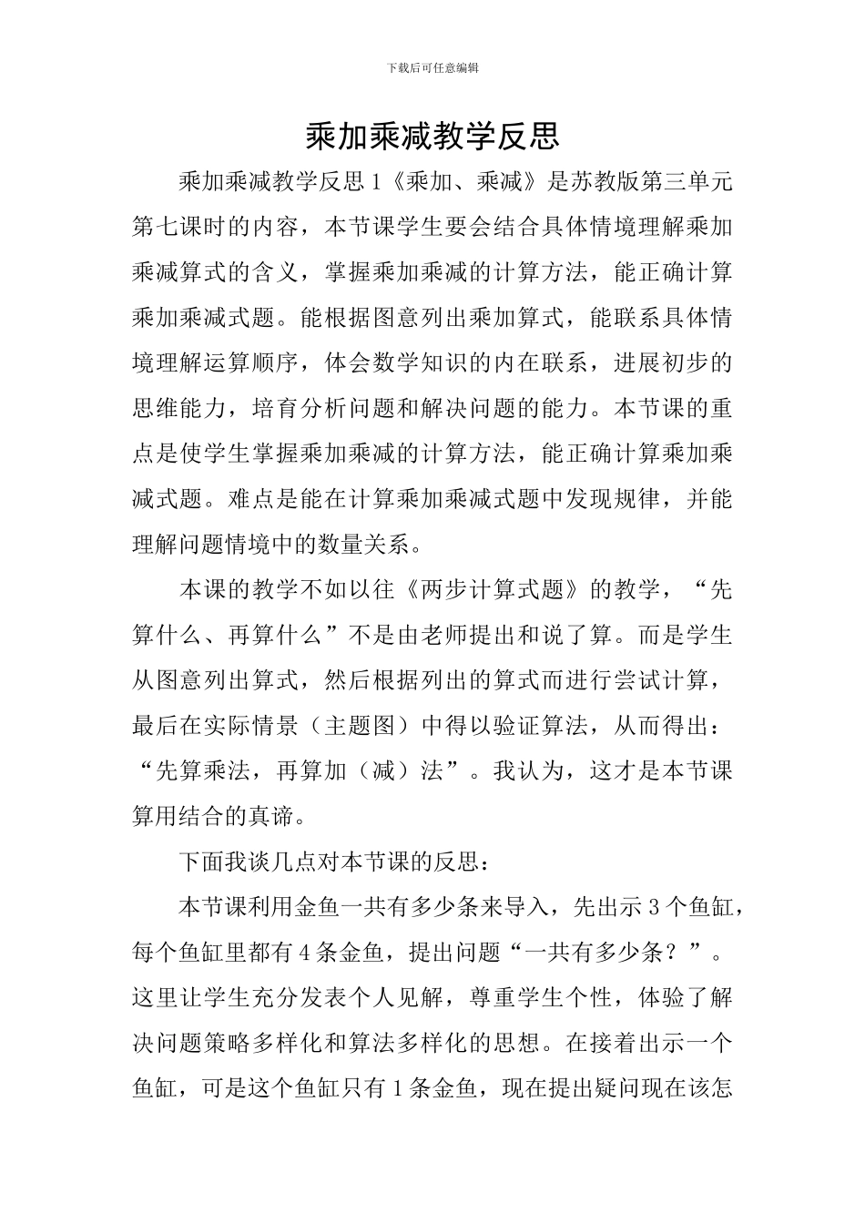 乘加乘减教学反思_第1页