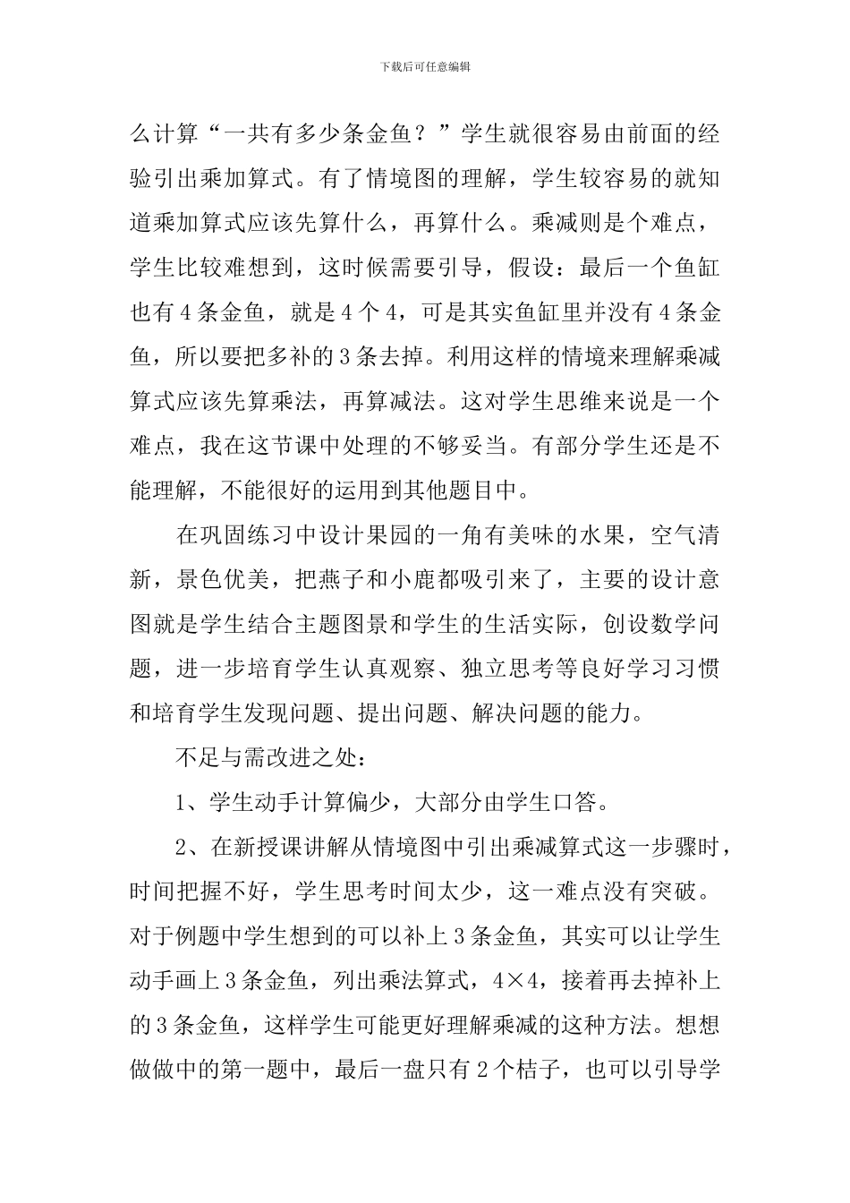 乘加乘减教学反思_第2页