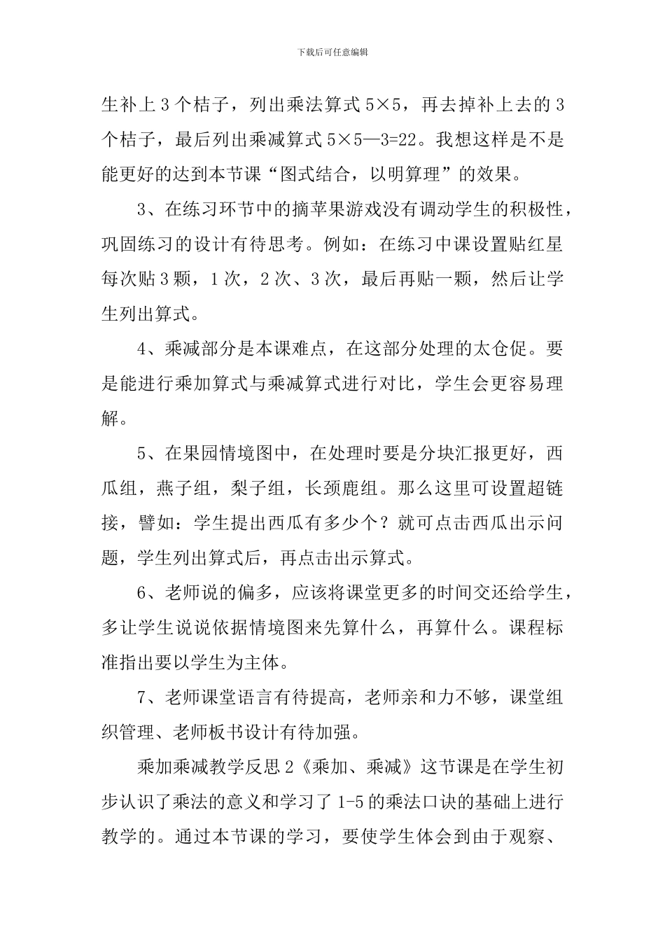 乘加乘减教学反思_第3页