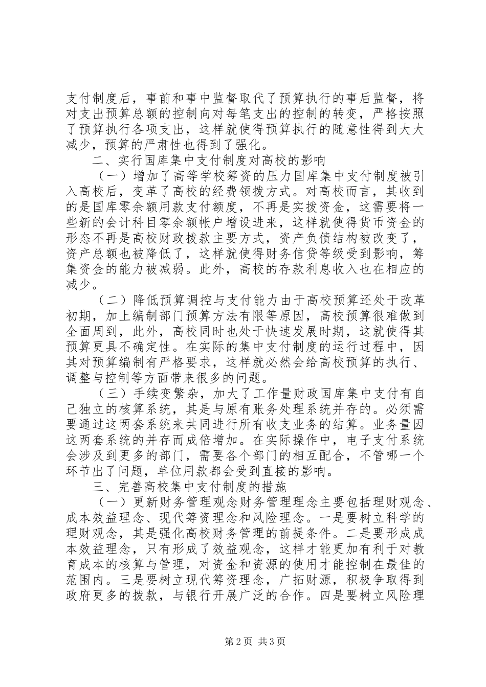 试论高校实行财政国库集中支付制度的利弊及措施_第2页